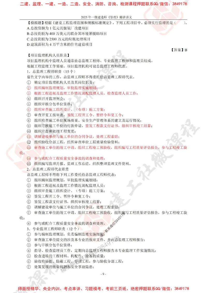 2025年一建《管理》JGS精讲-独家讲义（上传版）_2026年一级建造师_2026年一建管理_2025年一建管理SVIP_02-基础精讲✿高端面授✿深度强化_16-管理《教材精讲班》赵长歌JGS