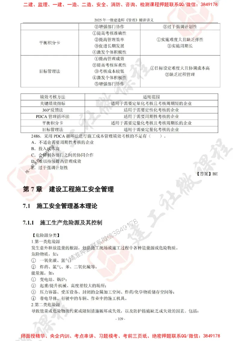 2025年一建《管理》JGS精讲-独家讲义（上传版）_2026年一级建造师_2026年一建管理_2025年一建管理SVIP_02-基础精讲✿高端面授✿深度强化_16-管理《教材精讲班》赵长歌JGS