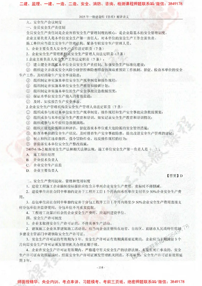 2025年一建《管理》JGS精讲-独家讲义（上传版）_2026年一级建造师_2026年一建管理_2025年一建管理SVIP_02-基础精讲✿高端面授✿深度强化_16-管理《教材精讲班》赵长歌JGS