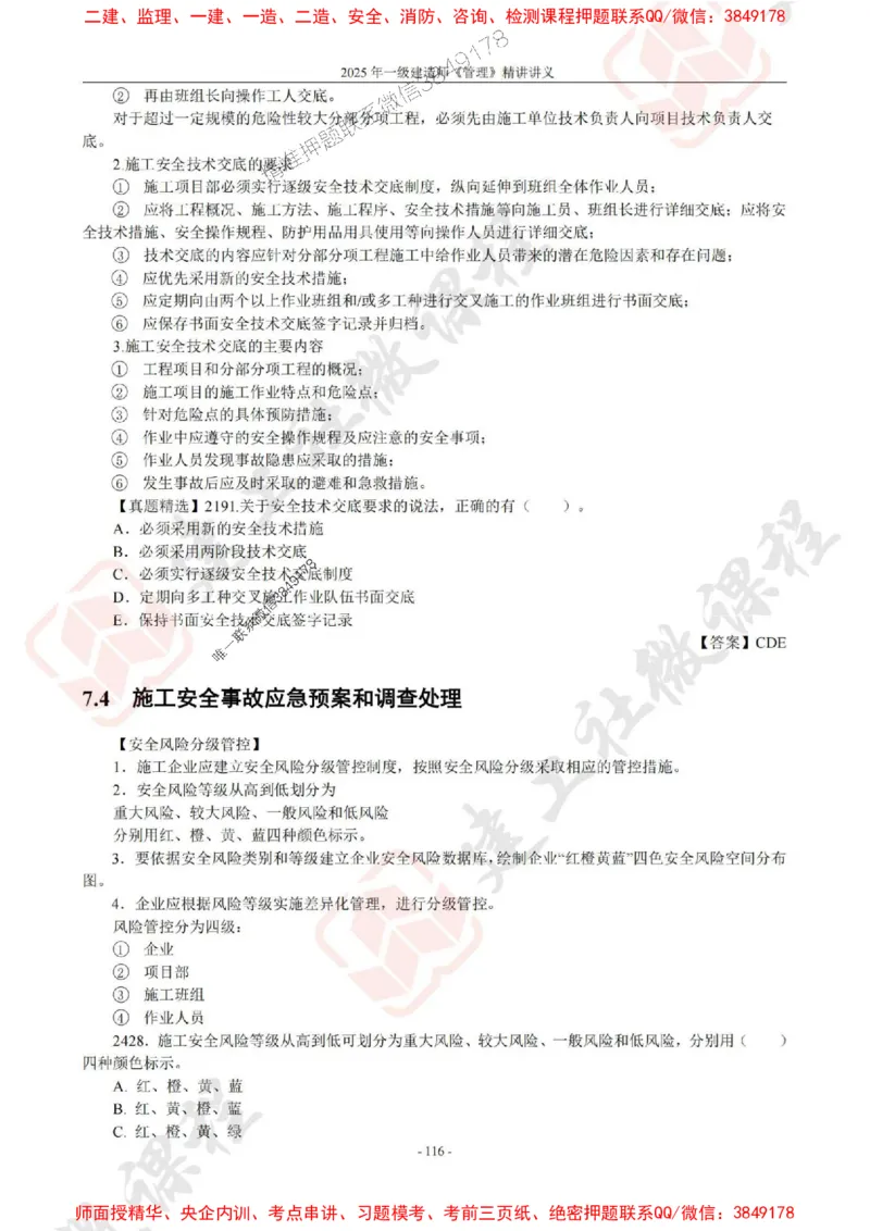 2025年一建《管理》JGS精讲-独家讲义（上传版）_2026年一级建造师_2026年一建管理_2025年一建管理SVIP_02-基础精讲✿高端面授✿深度强化_16-管理《教材精讲班》赵长歌JGS