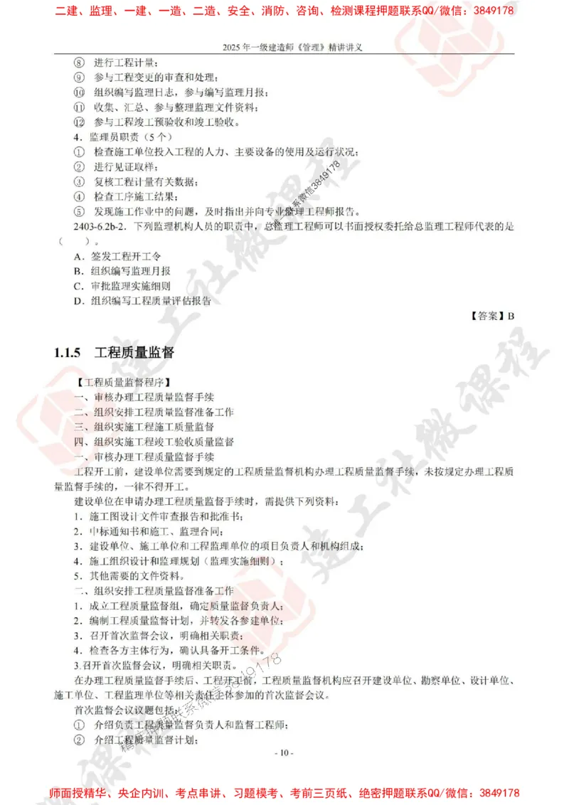 2025年一建《管理》JGS精讲-独家讲义（上传版）_2026年一级建造师_2026年一建管理_2025年一建管理SVIP_02-基础精讲✿高端面授✿深度强化_16-管理《教材精讲班》赵长歌JGS