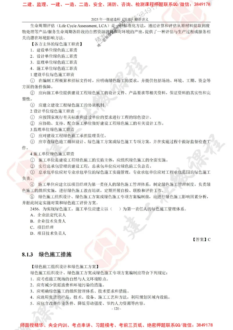 2025年一建《管理》JGS精讲-独家讲义（上传版）_2026年一级建造师_2026年一建管理_2025年一建管理SVIP_02-基础精讲✿高端面授✿深度强化_16-管理《教材精讲班》赵长歌JGS