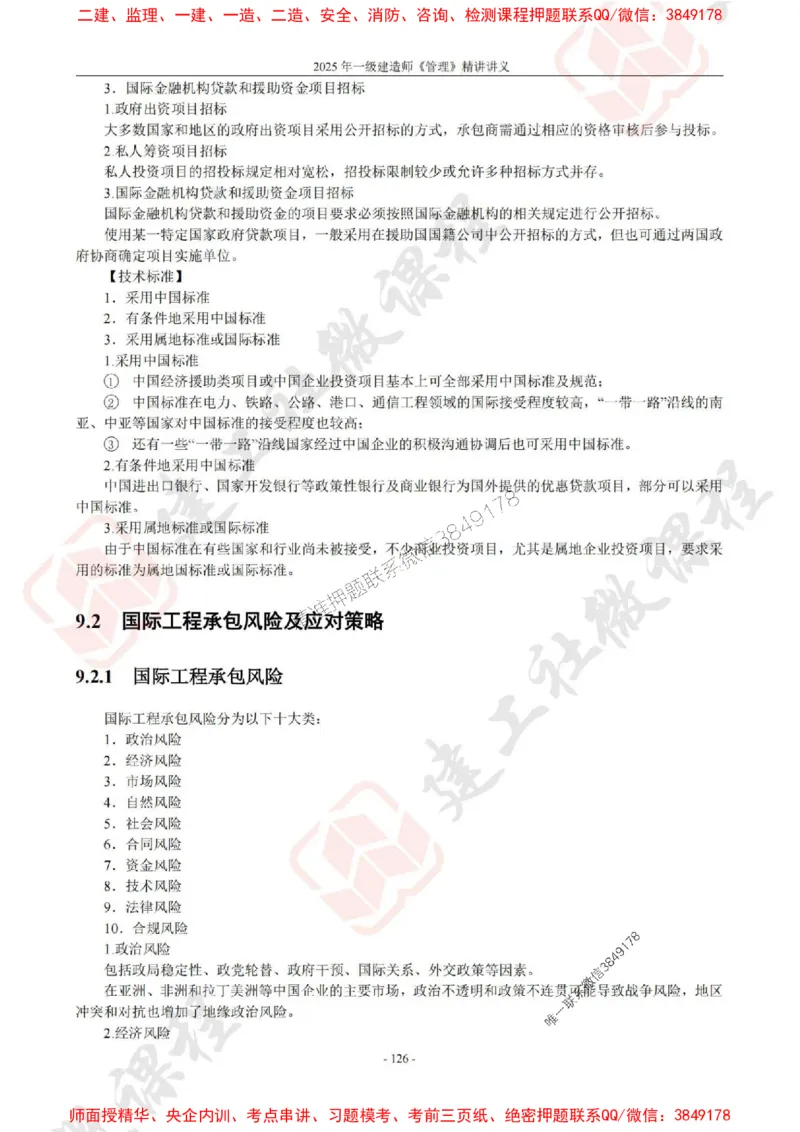 2025年一建《管理》JGS精讲-独家讲义（上传版）_2026年一级建造师_2026年一建管理_2025年一建管理SVIP_02-基础精讲✿高端面授✿深度强化_16-管理《教材精讲班》赵长歌JGS