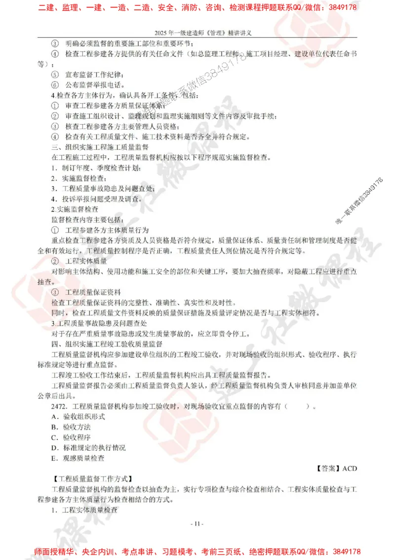 2025年一建《管理》JGS精讲-独家讲义（上传版）_2026年一级建造师_2026年一建管理_2025年一建管理SVIP_02-基础精讲✿高端面授✿深度强化_16-管理《教材精讲班》赵长歌JGS