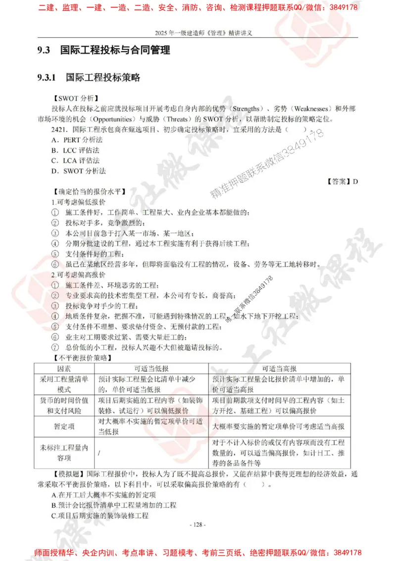 2025年一建《管理》JGS精讲-独家讲义（上传版）_2026年一级建造师_2026年一建管理_2025年一建管理SVIP_02-基础精讲✿高端面授✿深度强化_16-管理《教材精讲班》赵长歌JGS