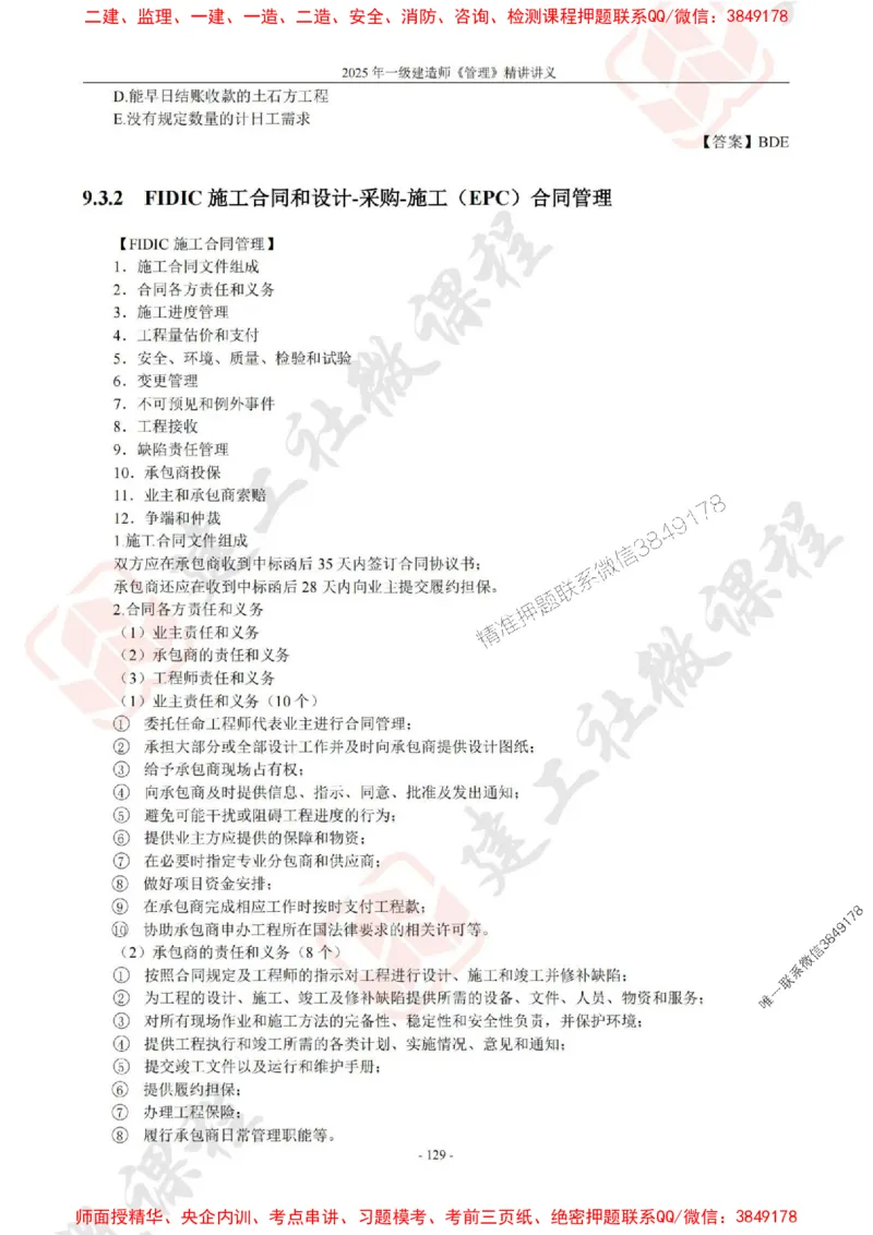 2025年一建《管理》JGS精讲-独家讲义（上传版）_2026年一级建造师_2026年一建管理_2025年一建管理SVIP_02-基础精讲✿高端面授✿深度强化_16-管理《教材精讲班》赵长歌JGS