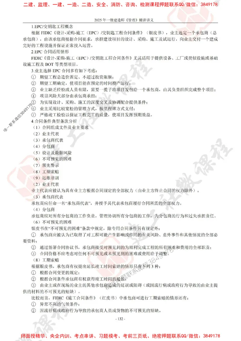 2025年一建《管理》JGS精讲-独家讲义（上传版）_2026年一级建造师_2026年一建管理_2025年一建管理SVIP_02-基础精讲✿高端面授✿深度强化_16-管理《教材精讲班》赵长歌JGS