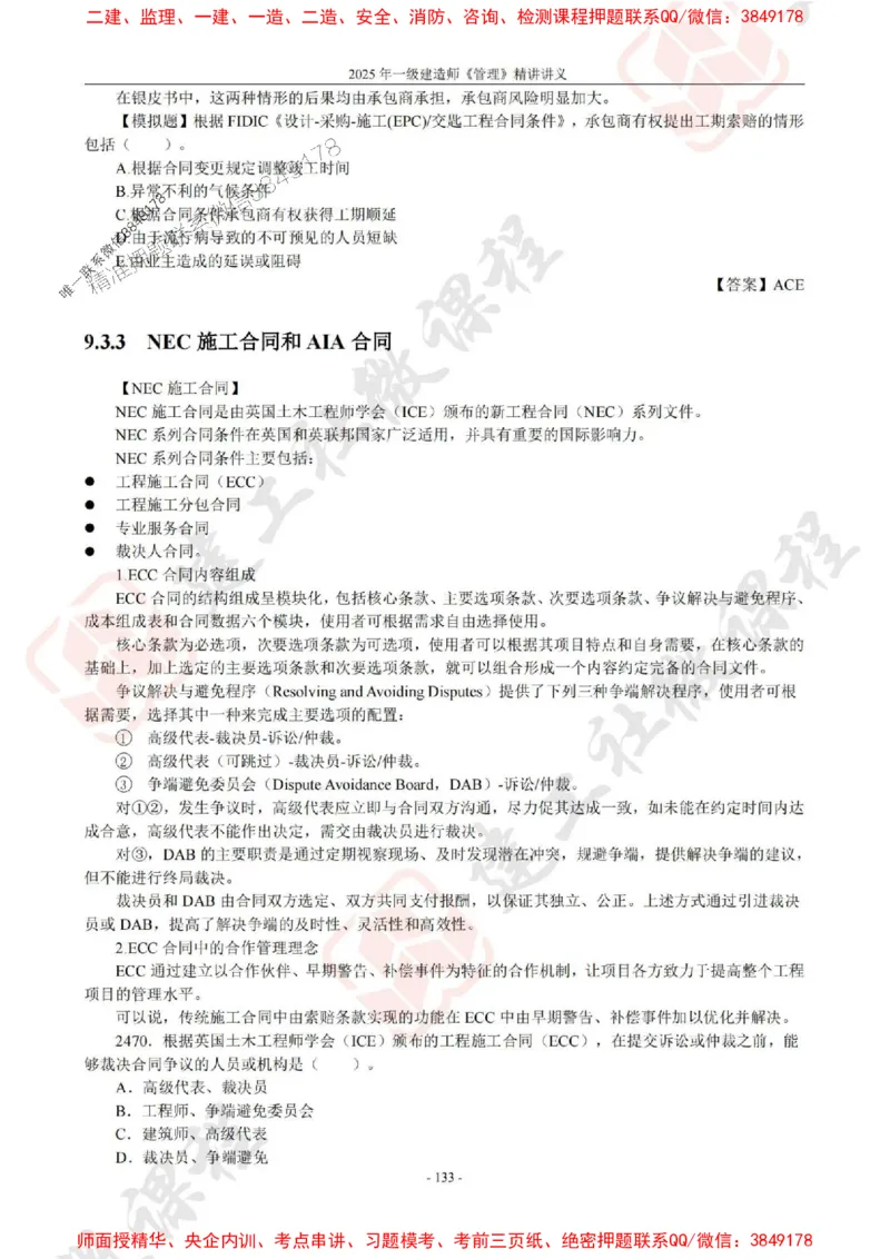 2025年一建《管理》JGS精讲-独家讲义（上传版）_2026年一级建造师_2026年一建管理_2025年一建管理SVIP_02-基础精讲✿高端面授✿深度强化_16-管理《教材精讲班》赵长歌JGS