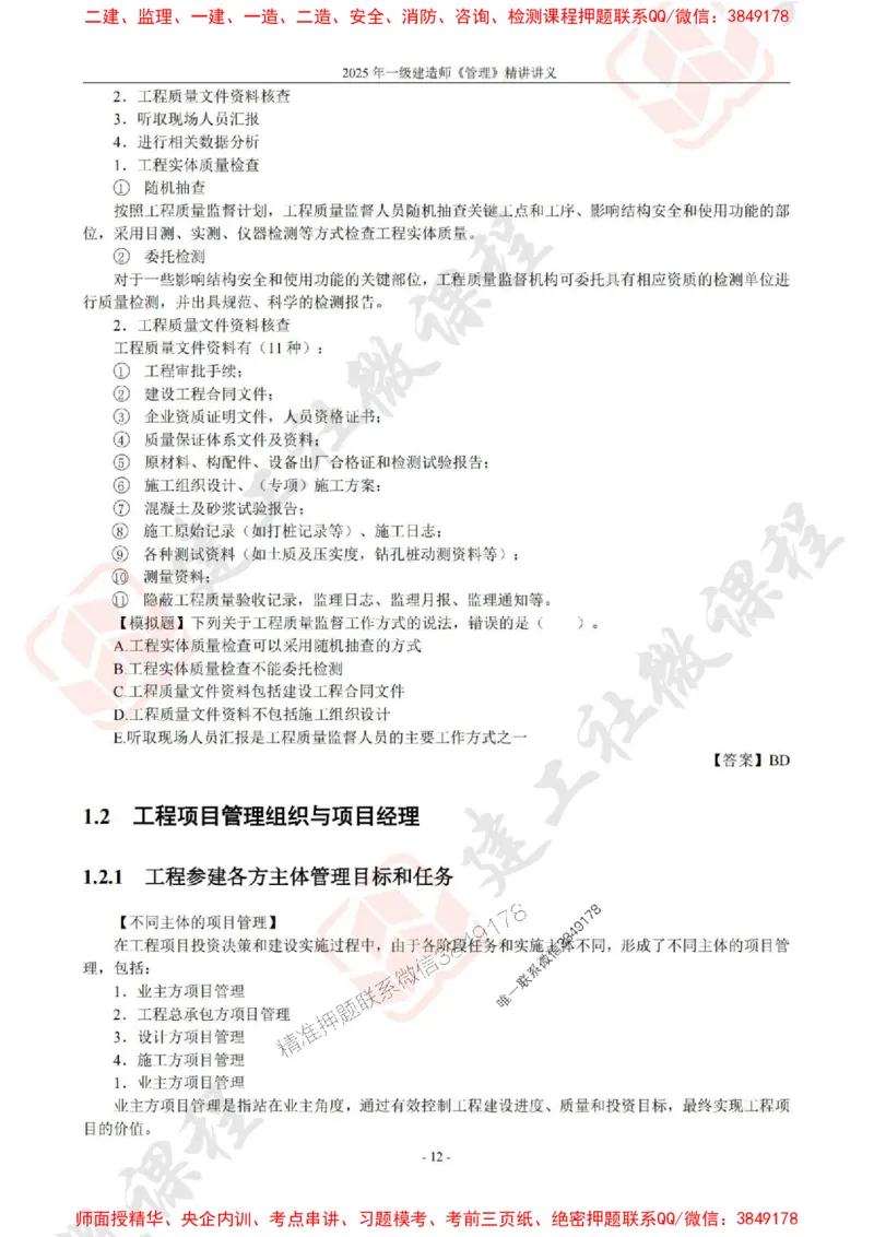 2025年一建《管理》JGS精讲-独家讲义（上传版）_2026年一级建造师_2026年一建管理_2025年一建管理SVIP_02-基础精讲✿高端面授✿深度强化_16-管理《教材精讲班》赵长歌JGS