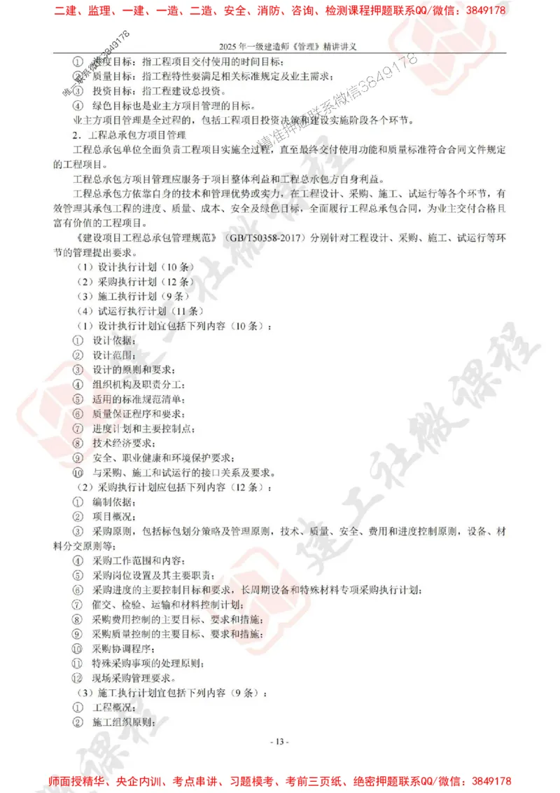 2025年一建《管理》JGS精讲-独家讲义（上传版）_2026年一级建造师_2026年一建管理_2025年一建管理SVIP_02-基础精讲✿高端面授✿深度强化_16-管理《教材精讲班》赵长歌JGS