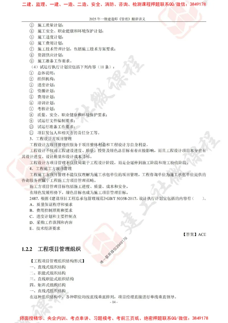 2025年一建《管理》JGS精讲-独家讲义（上传版）_2026年一级建造师_2026年一建管理_2025年一建管理SVIP_02-基础精讲✿高端面授✿深度强化_16-管理《教材精讲班》赵长歌JGS