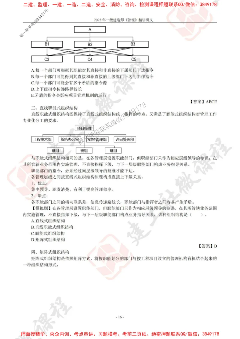2025年一建《管理》JGS精讲-独家讲义（上传版）_2026年一级建造师_2026年一建管理_2025年一建管理SVIP_02-基础精讲✿高端面授✿深度强化_16-管理《教材精讲班》赵长歌JGS
