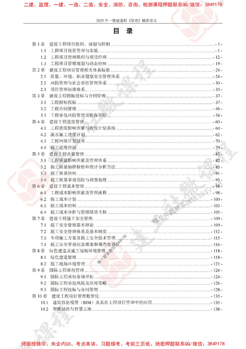 2025年一建《管理》JGS精讲-独家讲义（上传版）_2026年一级建造师_2026年一建管理_2025年一建管理SVIP_02-基础精讲✿高端面授✿深度强化_16-管理《教材精讲班》赵长歌JGS