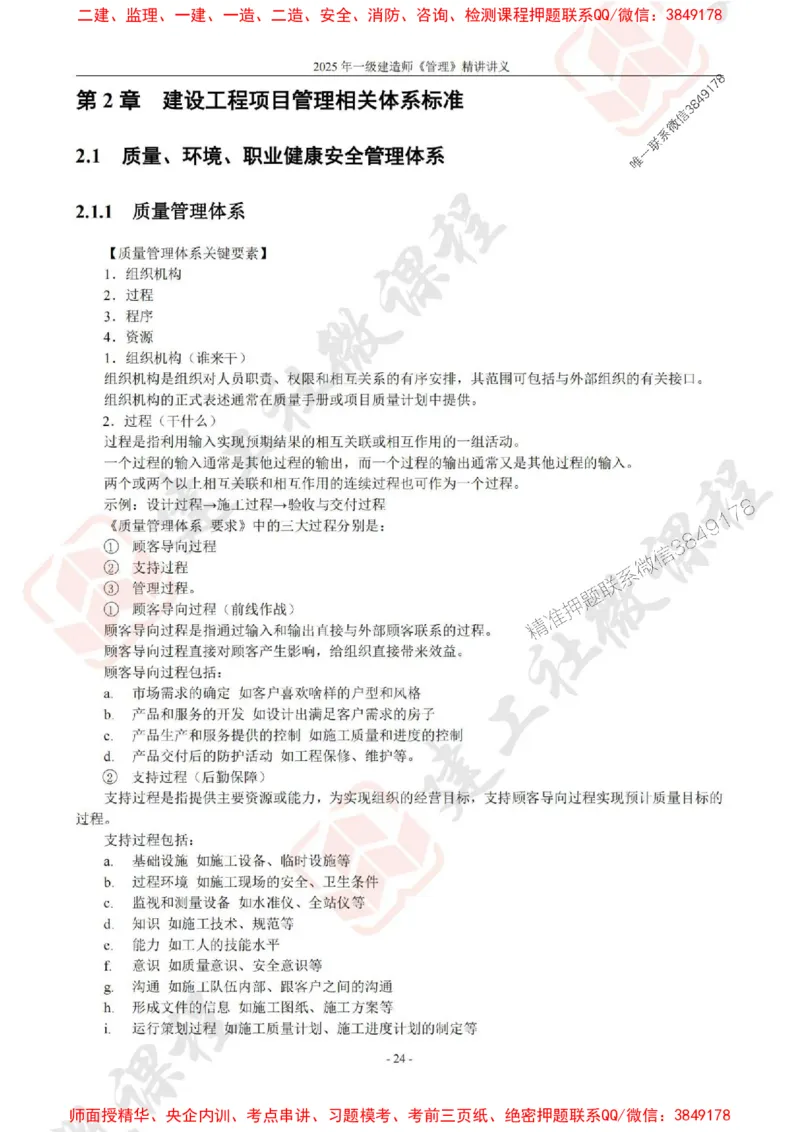 2025年一建《管理》JGS精讲-独家讲义（上传版）_2026年一级建造师_2026年一建管理_2025年一建管理SVIP_02-基础精讲✿高端面授✿深度强化_16-管理《教材精讲班》赵长歌JGS