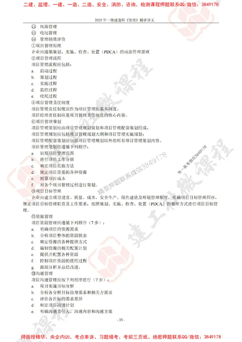 2025年一建《管理》JGS精讲-独家讲义（上传版）_2026年一级建造师_2026年一建管理_2025年一建管理SVIP_02-基础精讲✿高端面授✿深度强化_16-管理《教材精讲班》赵长歌JGS