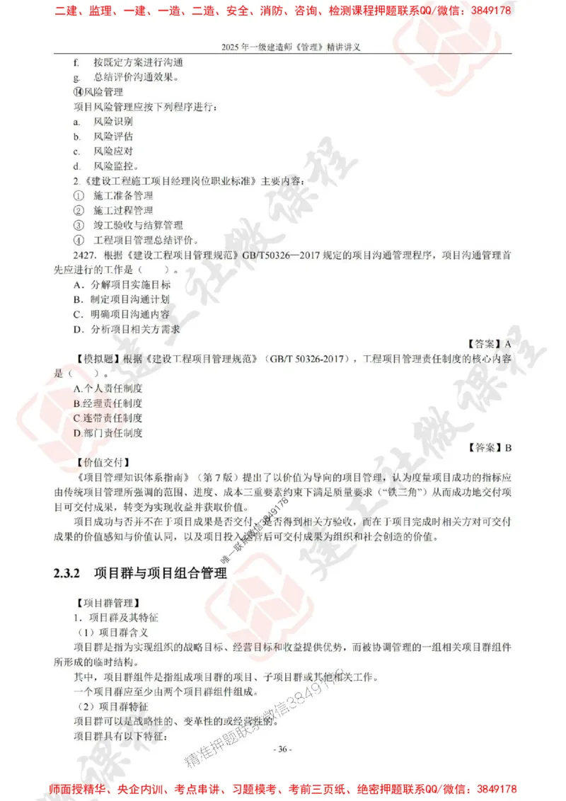 2025年一建《管理》JGS精讲-独家讲义（上传版）_2026年一级建造师_2026年一建管理_2025年一建管理SVIP_02-基础精讲✿高端面授✿深度强化_16-管理《教材精讲班》赵长歌JGS