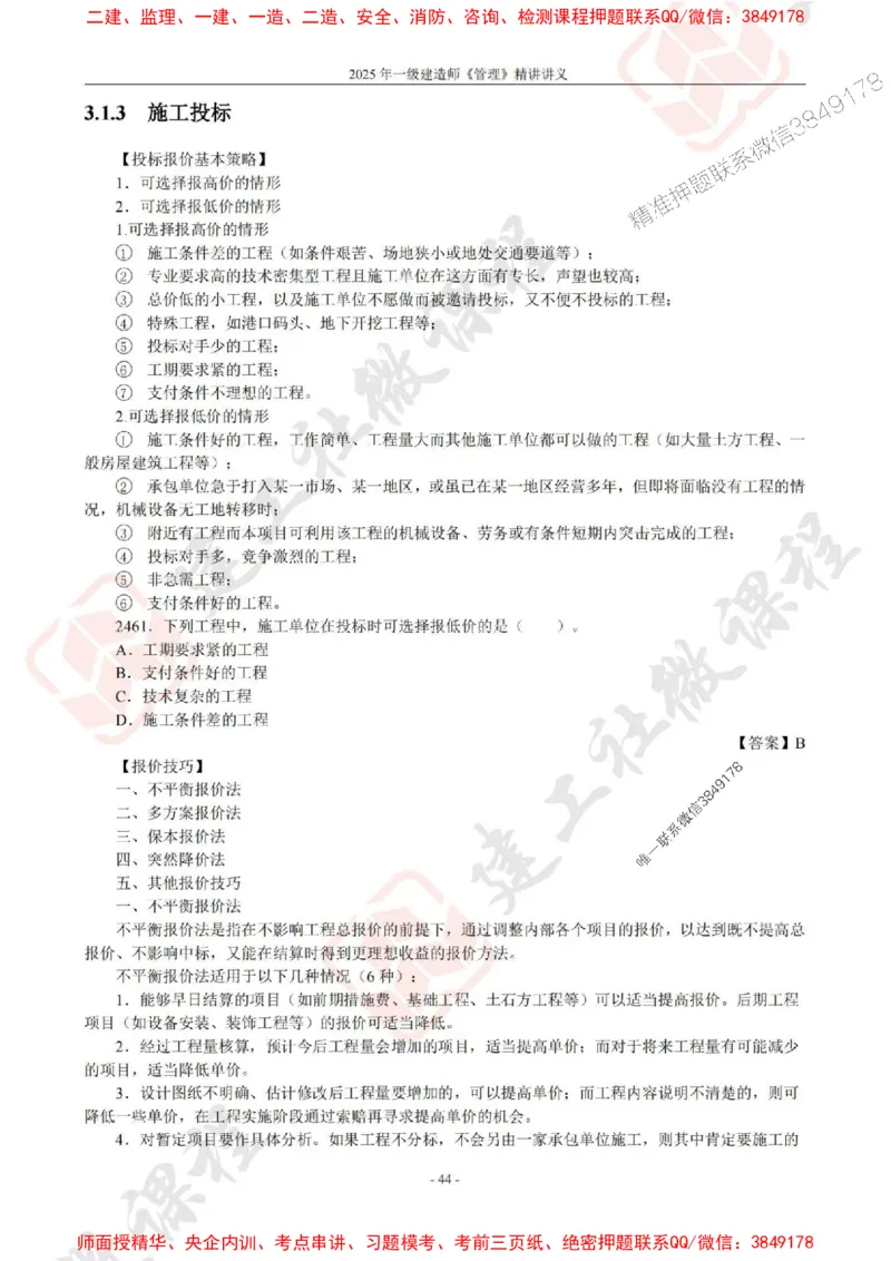 2025年一建《管理》JGS精讲-独家讲义（上传版）_2026年一级建造师_2026年一建管理_2025年一建管理SVIP_02-基础精讲✿高端面授✿深度强化_16-管理《教材精讲班》赵长歌JGS