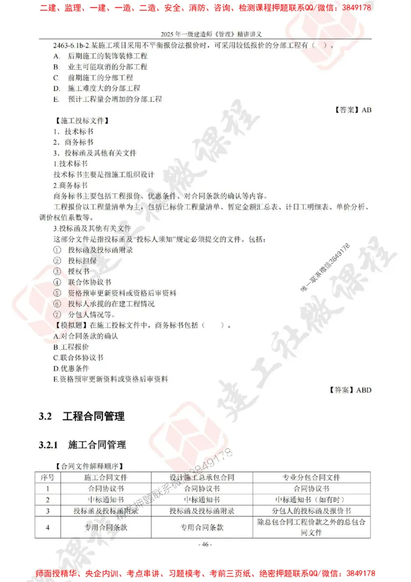 2025年一建《管理》JGS精讲-独家讲义（上传版）_2026年一级建造师_2026年一建管理_2025年一建管理SVIP_02-基础精讲✿高端面授✿深度强化_16-管理《教材精讲班》赵长歌JGS