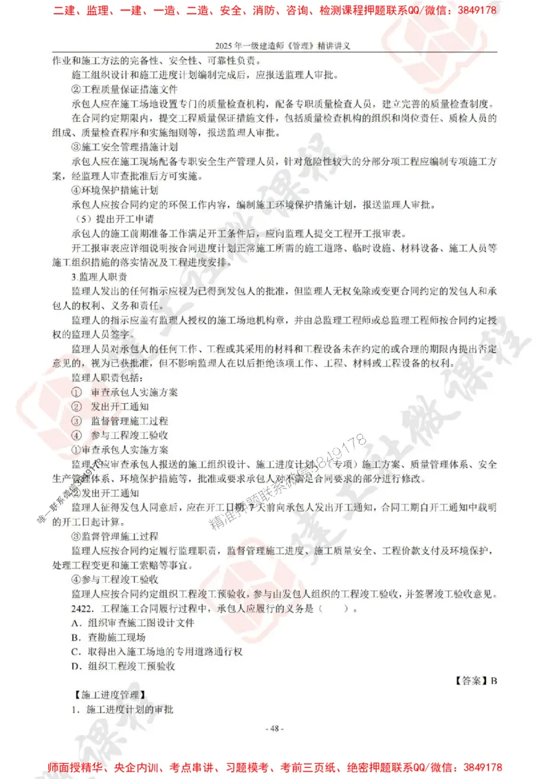 2025年一建《管理》JGS精讲-独家讲义（上传版）_2026年一级建造师_2026年一建管理_2025年一建管理SVIP_02-基础精讲✿高端面授✿深度强化_16-管理《教材精讲班》赵长歌JGS