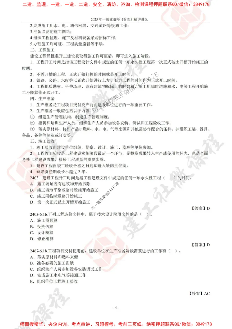 2025年一建《管理》JGS精讲-独家讲义（上传版）_2026年一级建造师_2026年一建管理_2025年一建管理SVIP_02-基础精讲✿高端面授✿深度强化_16-管理《教材精讲班》赵长歌JGS