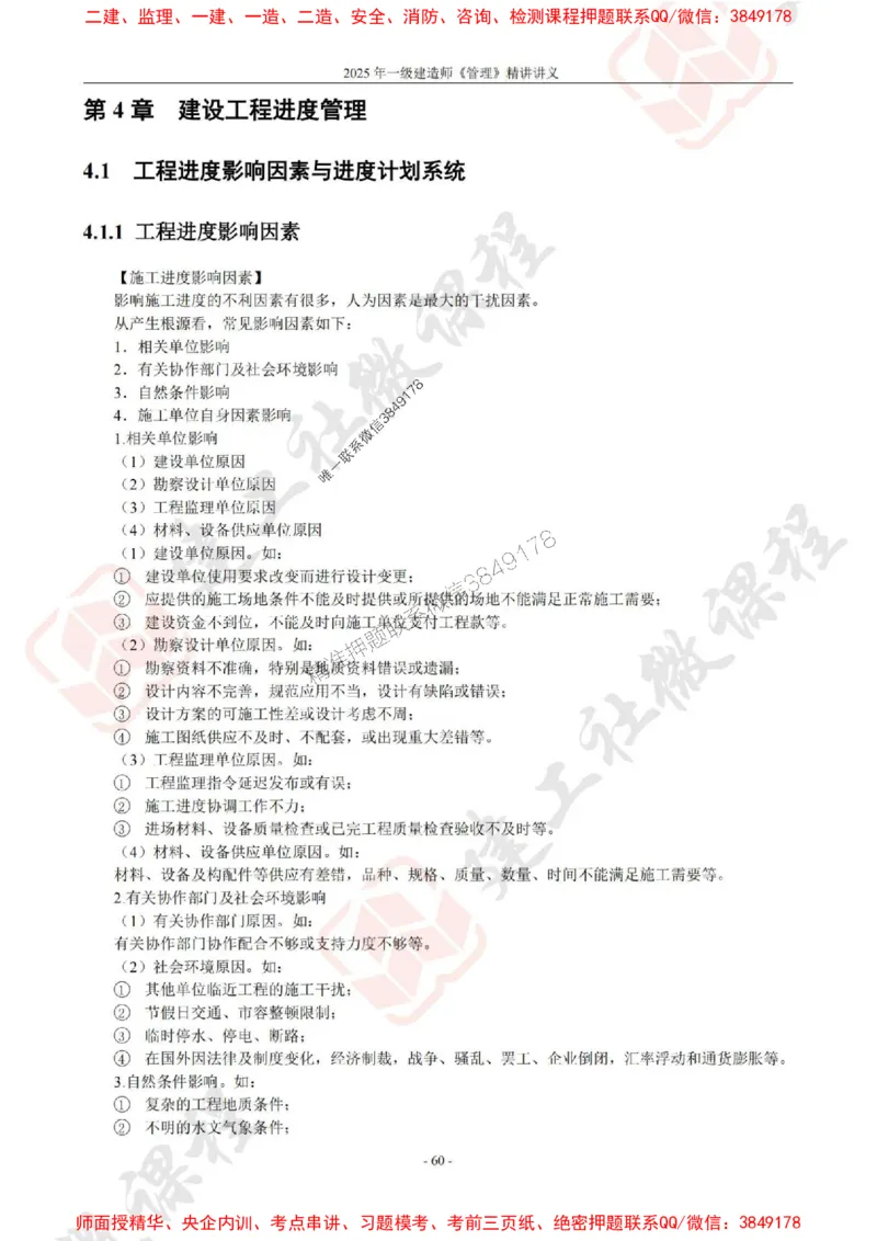 2025年一建《管理》JGS精讲-独家讲义（上传版）_2026年一级建造师_2026年一建管理_2025年一建管理SVIP_02-基础精讲✿高端面授✿深度强化_16-管理《教材精讲班》赵长歌JGS