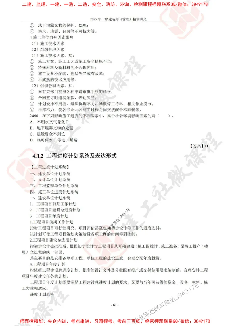 2025年一建《管理》JGS精讲-独家讲义（上传版）_2026年一级建造师_2026年一建管理_2025年一建管理SVIP_02-基础精讲✿高端面授✿深度强化_16-管理《教材精讲班》赵长歌JGS