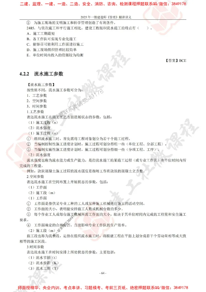 2025年一建《管理》JGS精讲-独家讲义（上传版）_2026年一级建造师_2026年一建管理_2025年一建管理SVIP_02-基础精讲✿高端面授✿深度强化_16-管理《教材精讲班》赵长歌JGS