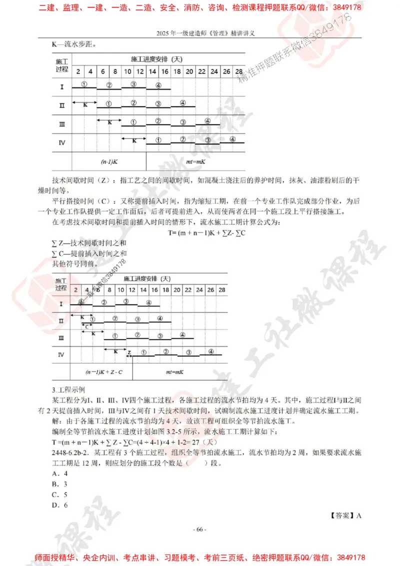 2025年一建《管理》JGS精讲-独家讲义（上传版）_2026年一级建造师_2026年一建管理_2025年一建管理SVIP_02-基础精讲✿高端面授✿深度强化_16-管理《教材精讲班》赵长歌JGS