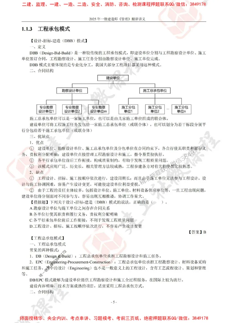2025年一建《管理》JGS精讲-独家讲义（上传版）_2026年一级建造师_2026年一建管理_2025年一建管理SVIP_02-基础精讲✿高端面授✿深度强化_16-管理《教材精讲班》赵长歌JGS