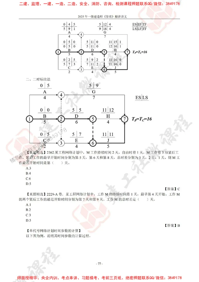 2025年一建《管理》JGS精讲-独家讲义（上传版）_2026年一级建造师_2026年一建管理_2025年一建管理SVIP_02-基础精讲✿高端面授✿深度强化_16-管理《教材精讲班》赵长歌JGS