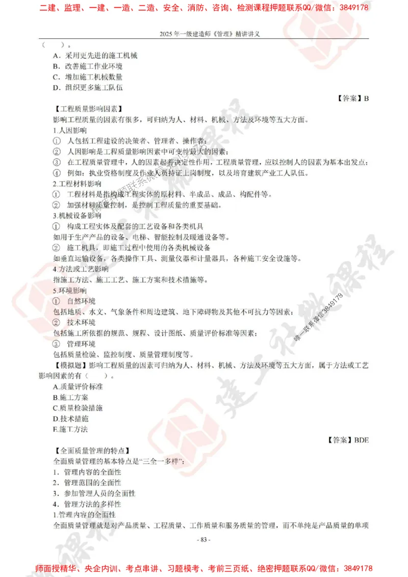 2025年一建《管理》JGS精讲-独家讲义（上传版）_2026年一级建造师_2026年一建管理_2025年一建管理SVIP_02-基础精讲✿高端面授✿深度强化_16-管理《教材精讲班》赵长歌JGS