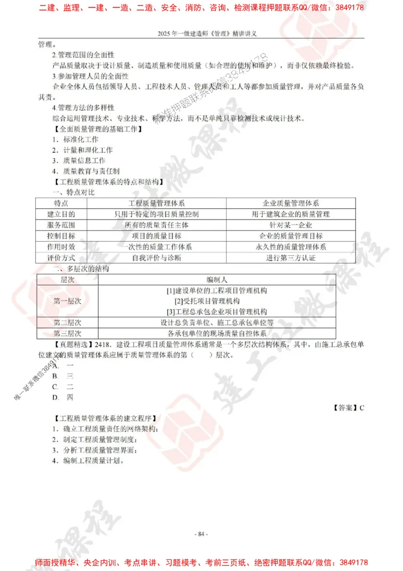 2025年一建《管理》JGS精讲-独家讲义（上传版）_2026年一级建造师_2026年一建管理_2025年一建管理SVIP_02-基础精讲✿高端面授✿深度强化_16-管理《教材精讲班》赵长歌JGS