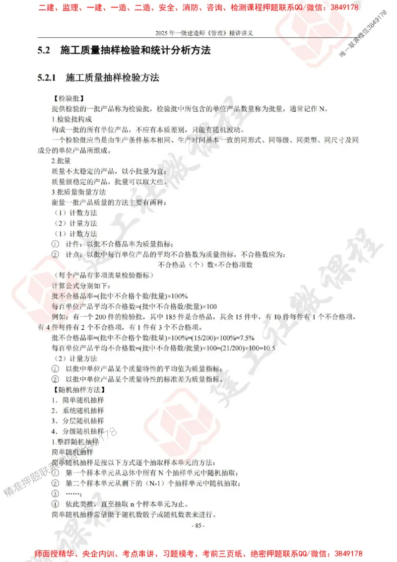 2025年一建《管理》JGS精讲-独家讲义（上传版）_2026年一级建造师_2026年一建管理_2025年一建管理SVIP_02-基础精讲✿高端面授✿深度强化_16-管理《教材精讲班》赵长歌JGS