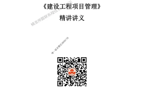2025年一建《管理》JGS精讲-独家讲义（上传版）_2026年一级建造师_2026年一建管理_2025年一建管理SVIP_02-基础精讲✿高端面授✿深度强化_16-管理《教材精讲班》赵长歌JGS