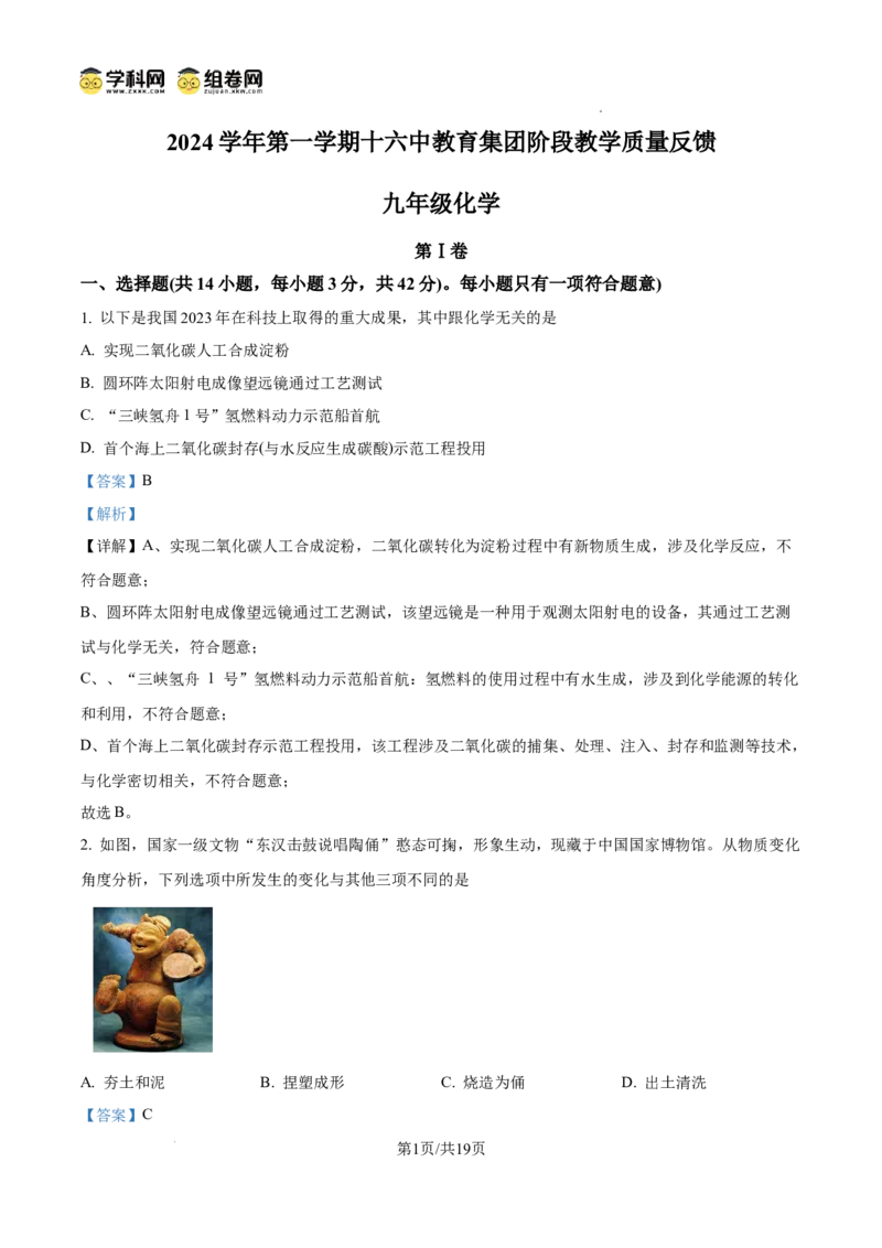 精品解析：广东省广州市第十六中学2024--2025学年九年级上学期期中考试化学试题（解析版）_广州九上月考+期中+期末+一模二模+中考真题_2024年秋九年级上学期期中考试试卷和答案解析