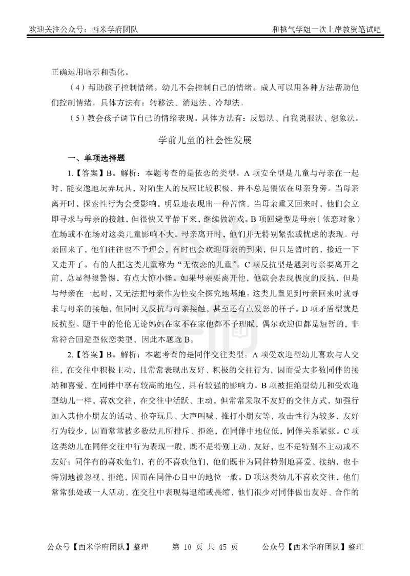 25下-幼儿保教知识-笔记习题答案_教资_25下资料合集二_2025下一轮学霸笔记_2025下幼儿科一科二笔记+习题