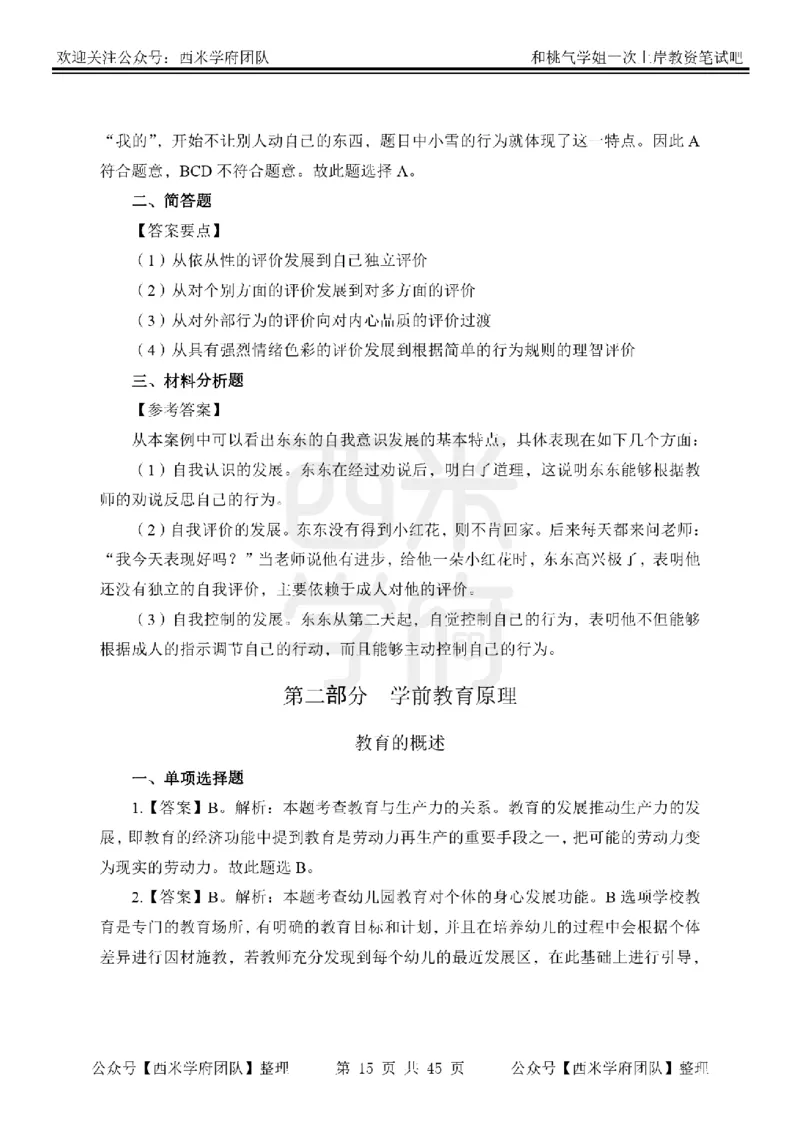 25下-幼儿保教知识-笔记习题答案_教资_25下资料合集二_2025下一轮学霸笔记_2025下幼儿科一科二笔记+习题
