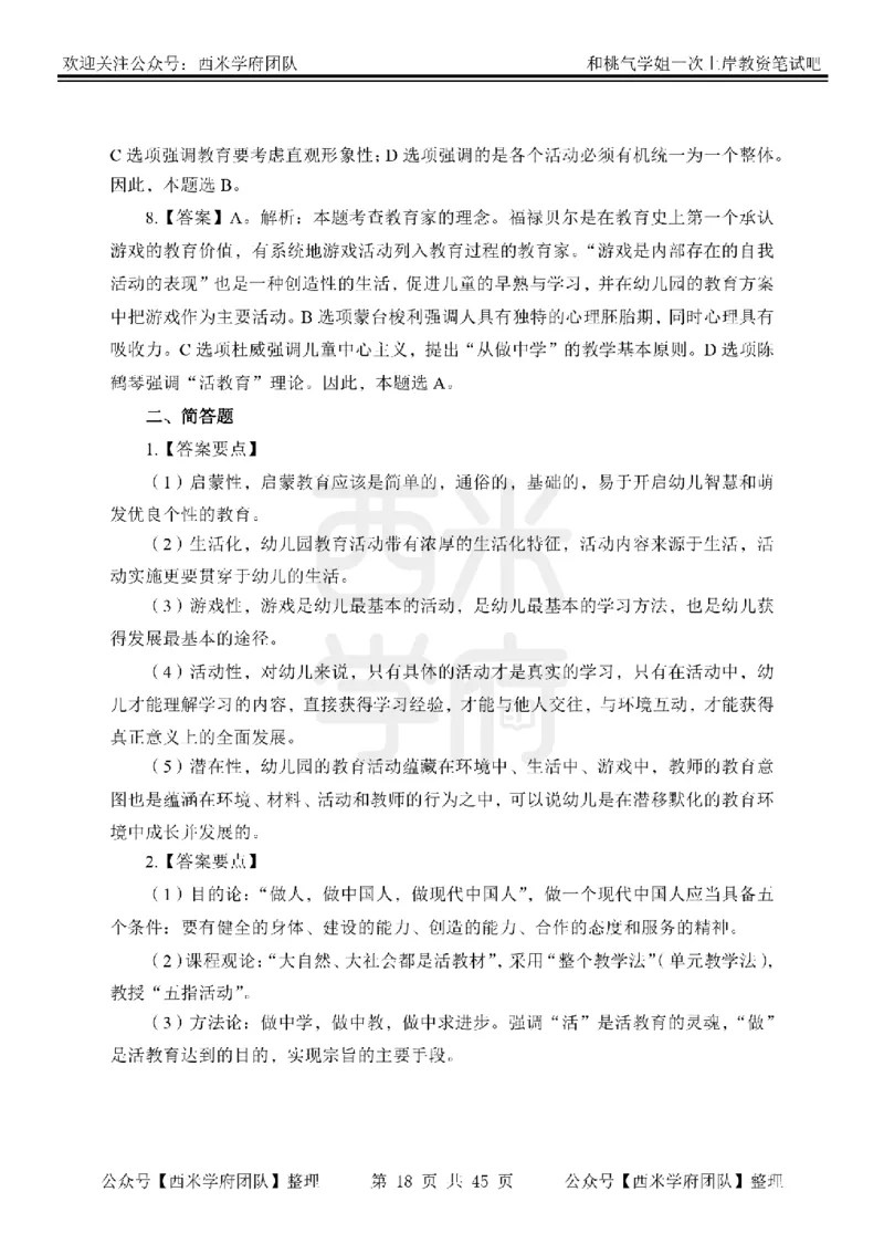 25下-幼儿保教知识-笔记习题答案_教资_25下资料合集二_2025下一轮学霸笔记_2025下幼儿科一科二笔记+习题