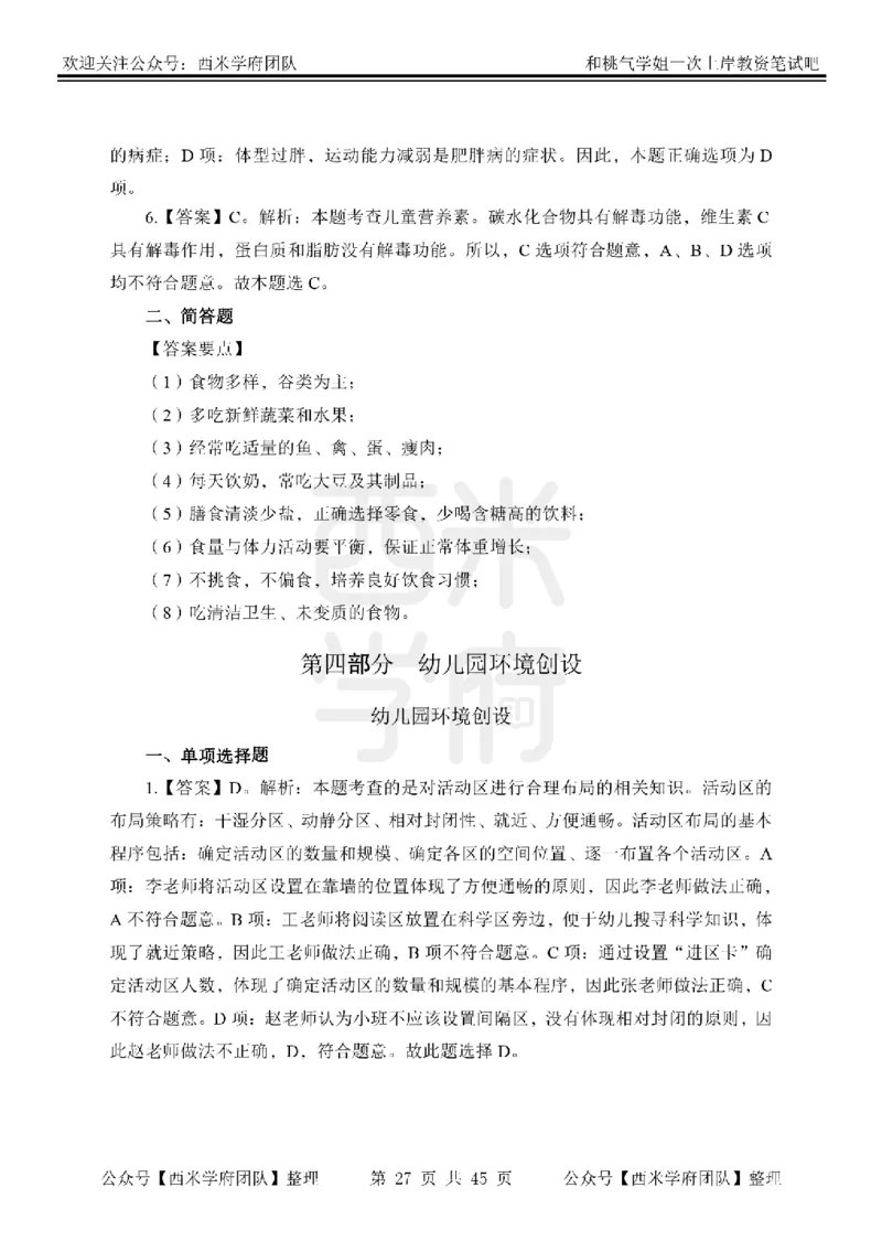 25下-幼儿保教知识-笔记习题答案_教资_25下资料合集二_2025下一轮学霸笔记_2025下幼儿科一科二笔记+习题