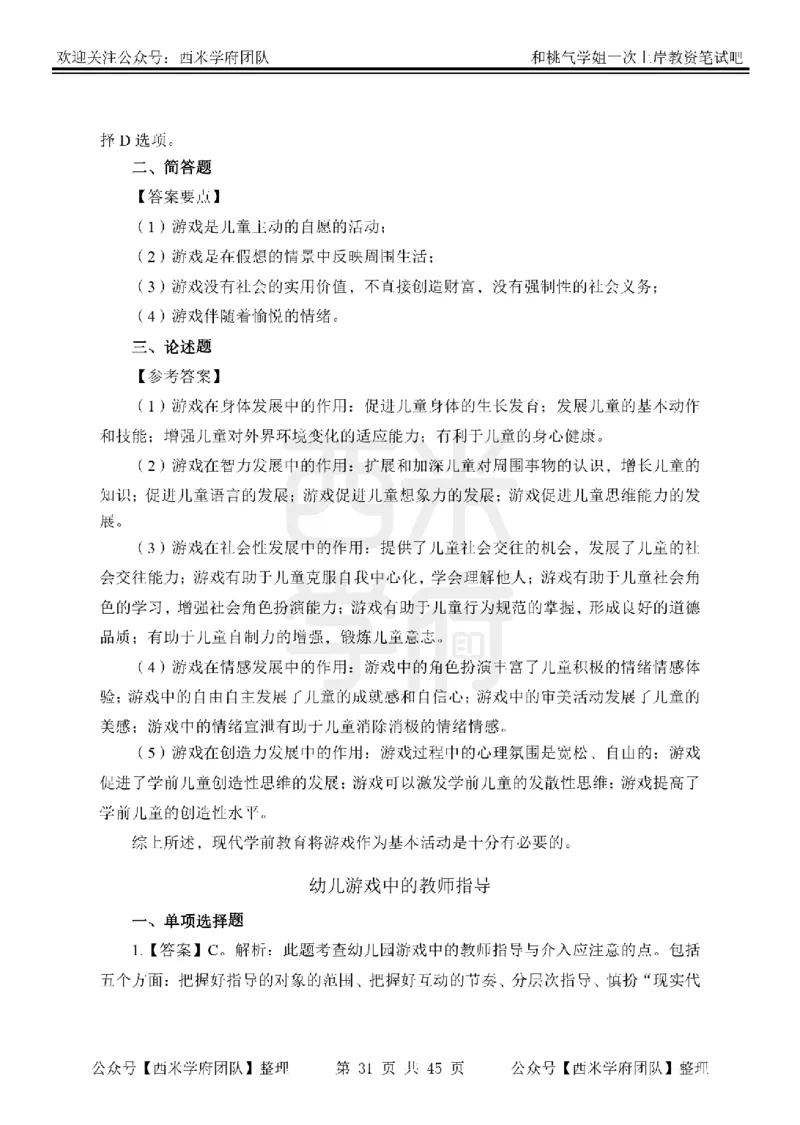 25下-幼儿保教知识-笔记习题答案_教资_25下资料合集二_2025下一轮学霸笔记_2025下幼儿科一科二笔记+习题