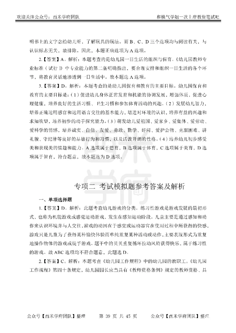 25下-幼儿保教知识-笔记习题答案_教资_25下资料合集二_2025下一轮学霸笔记_2025下幼儿科一科二笔记+习题
