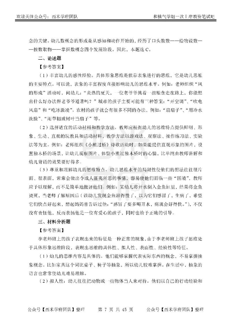 25下-幼儿保教知识-笔记习题答案_教资_25下资料合集二_2025下一轮学霸笔记_2025下幼儿科一科二笔记+习题