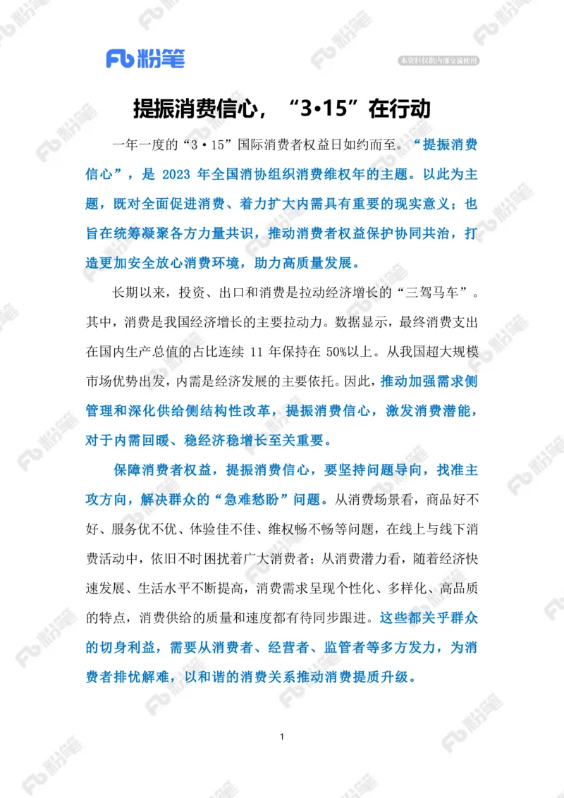 2023.03.16保障消费者权益（标注版）_2026考公资料_（10）粉笔_2025粉笔国考省考980（课＋笔记）_粉笔980（25多省）_1、粉笔时政_2、F晨读时政_2023年_03月