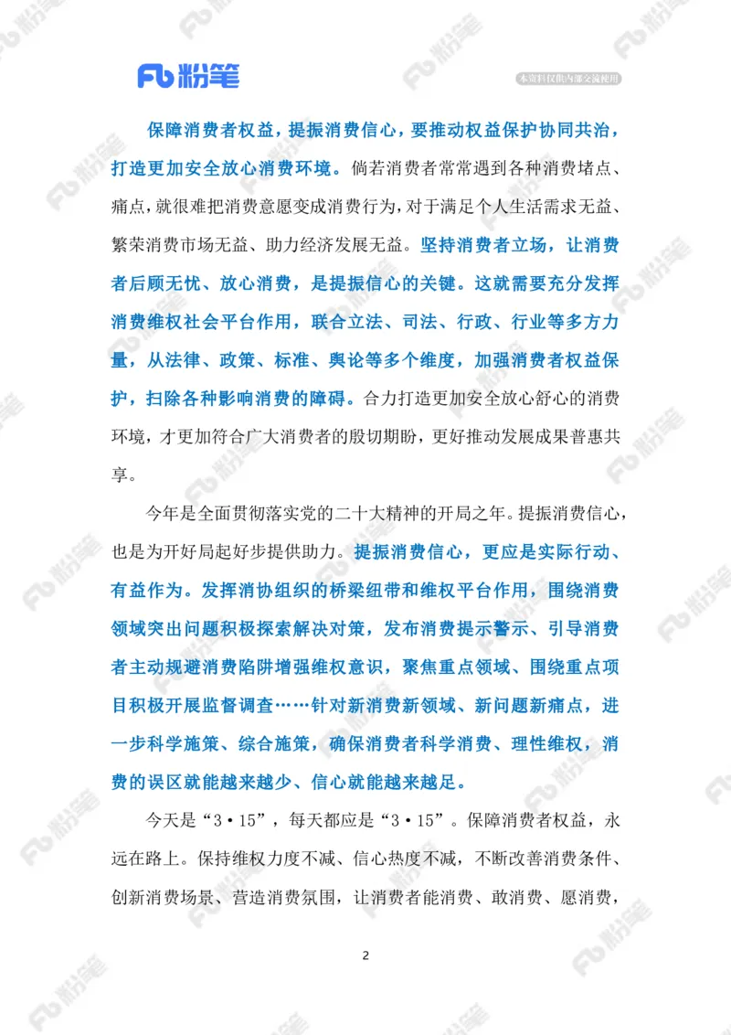 2023.03.16保障消费者权益（标注版）_2026考公资料_（10）粉笔_2025粉笔国考省考980（课＋笔记）_粉笔980（25多省）_1、粉笔时政_2、F晨读时政_2023年_03月