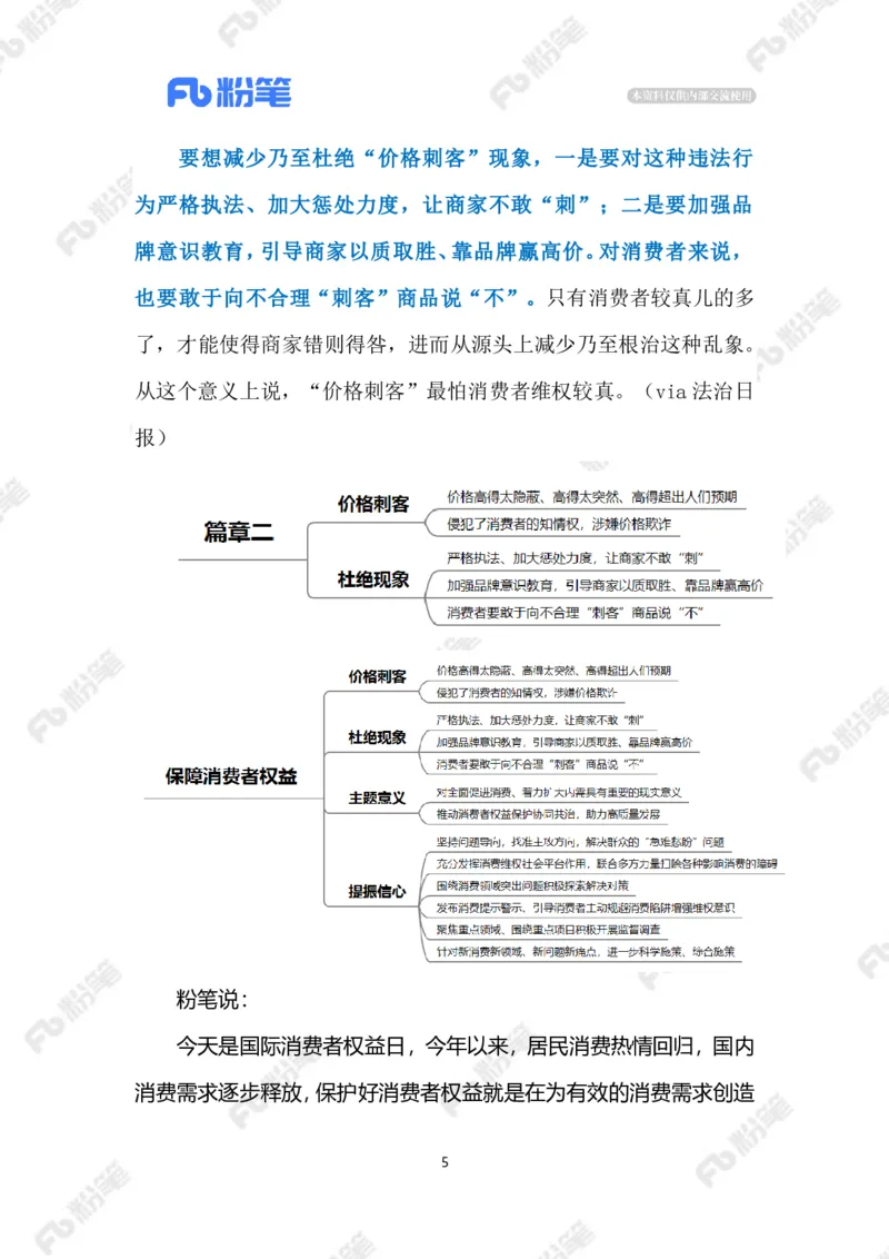2023.03.16保障消费者权益（标注版）_2026考公资料_（10）粉笔_2025粉笔国考省考980（课＋笔记）_粉笔980（25多省）_1、粉笔时政_2、F晨读时政_2023年_03月