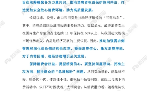 2023.03.16保障消费者权益（标注版）_2026考公资料_（10）粉笔_2025粉笔国考省考980（课＋笔记）_粉笔980（25多省）_1、粉笔时政_2、F晨读时政_2023年_03月