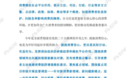 2023.03.16保障消费者权益（标注版）_2026考公资料_（10）粉笔_2025粉笔国考省考980（课＋笔记）_粉笔980（25多省）_1、粉笔时政_2、F晨读时政_2023年_03月