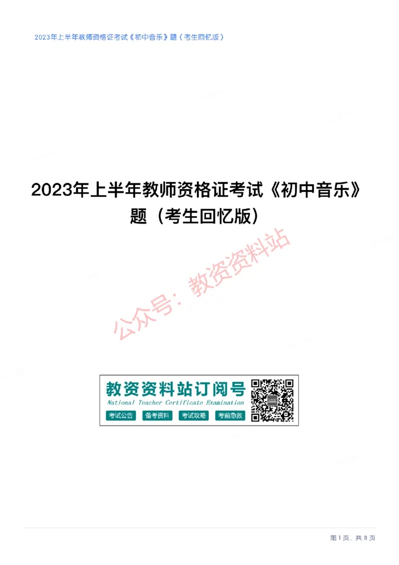2023年上半年初中《音乐》教师资格证笔试真题及答案解析_教资_33教资笔试历年真题汇总（科一+科二+科三）_科三真题_02初中科三各科电子资料包合集_音乐（空）