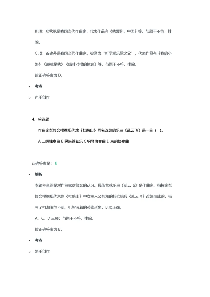 2023年上半年初中《音乐》教师资格证笔试真题及答案解析_教资_33教资笔试历年真题汇总（科一+科二+科三）_科三真题_02初中科三各科电子资料包合集_音乐（空）