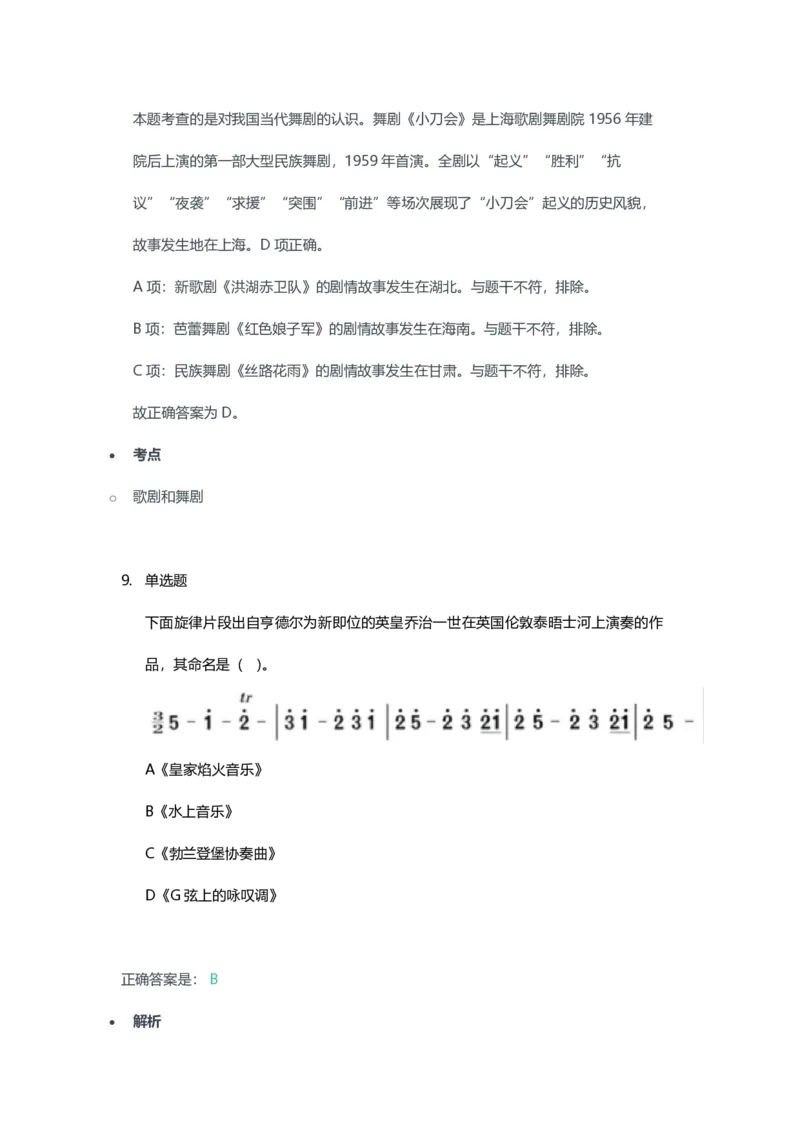 2023年上半年初中《音乐》教师资格证笔试真题及答案解析_教资_33教资笔试历年真题汇总（科一+科二+科三）_科三真题_02初中科三各科电子资料包合集_音乐（空）